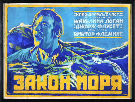 Длугач Михаил Оскарович. Оригинал плаката к фильму «Закон моря» 